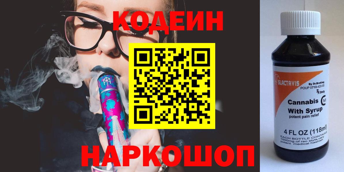 Кодеин напиток Lean (лин)  Вход с VPN  Заинск 